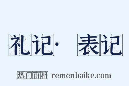 礼记·表记是什么意思的图片